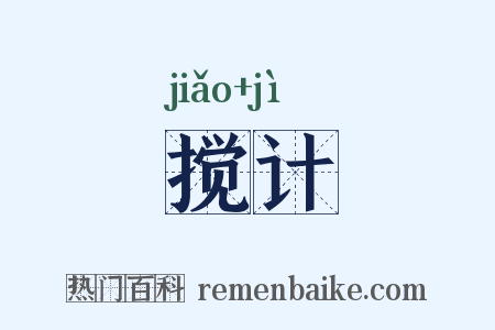 搅计是什么意思的图片